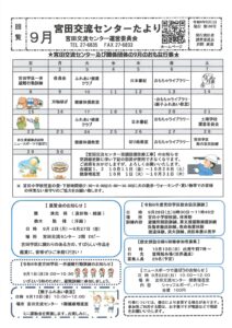 宮田交流センターたより９月号