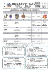 宮田交流センターたより１０月号