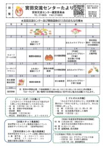 宮田交流センターたより１１月号