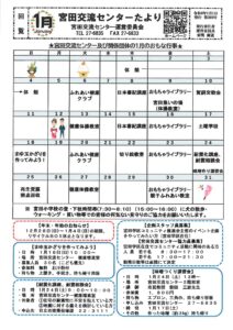 宮田交流センターたより１月号